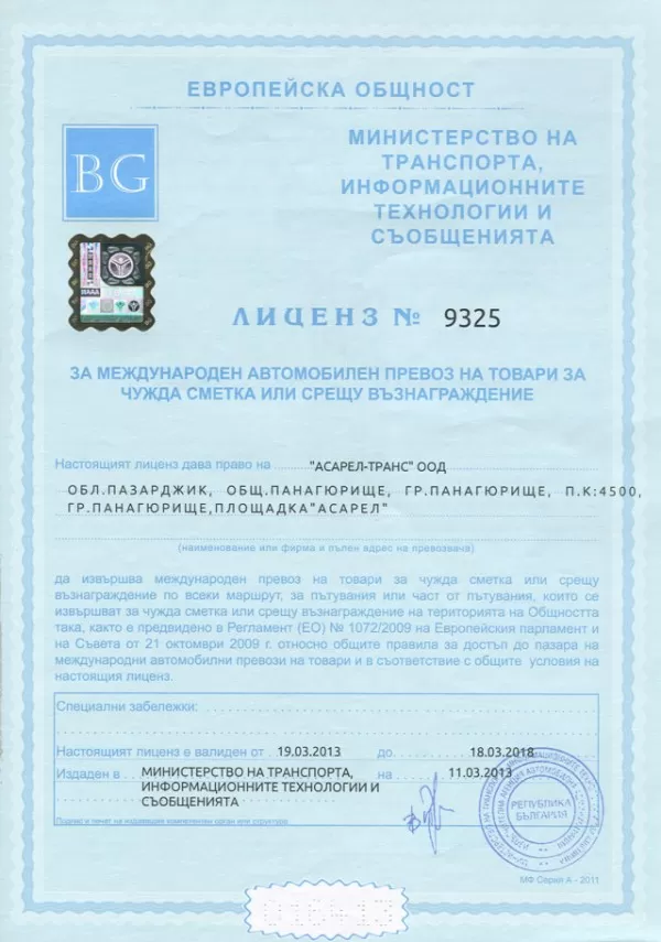 лиценз за  международен превоз на товари